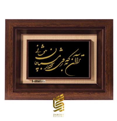 تابلو طلاکوب طرح تو را آن به که روی خود ز مشتاقان بپوشانی