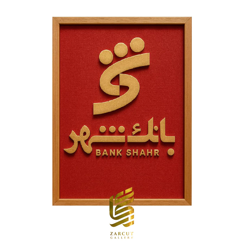 تابلو طلاکوب طرح لوگو بانک شهر