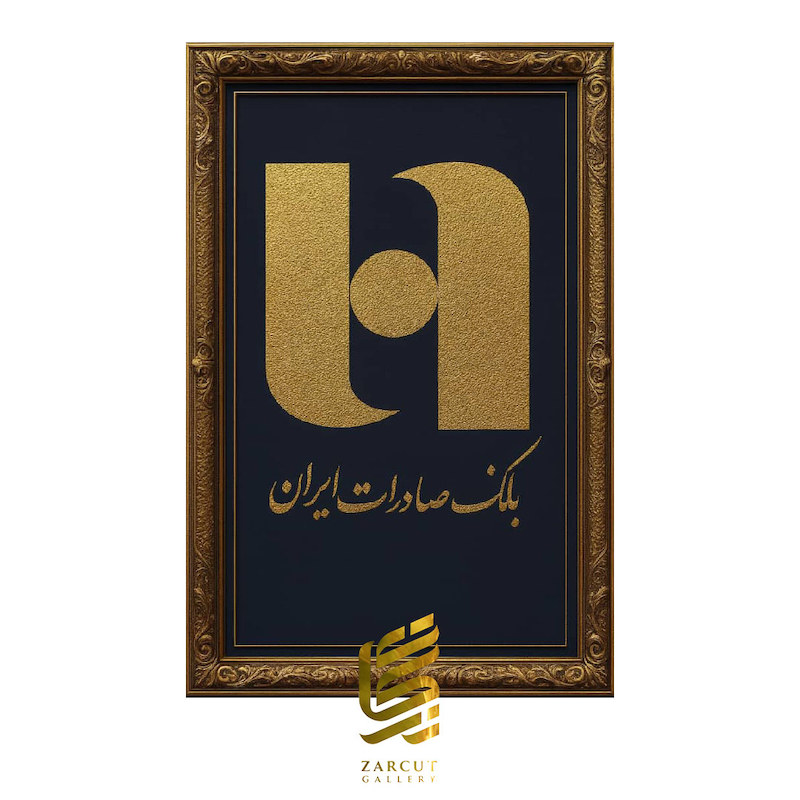 تابلو طلاکوب طرح لوگو بانک صادرات ایران 4