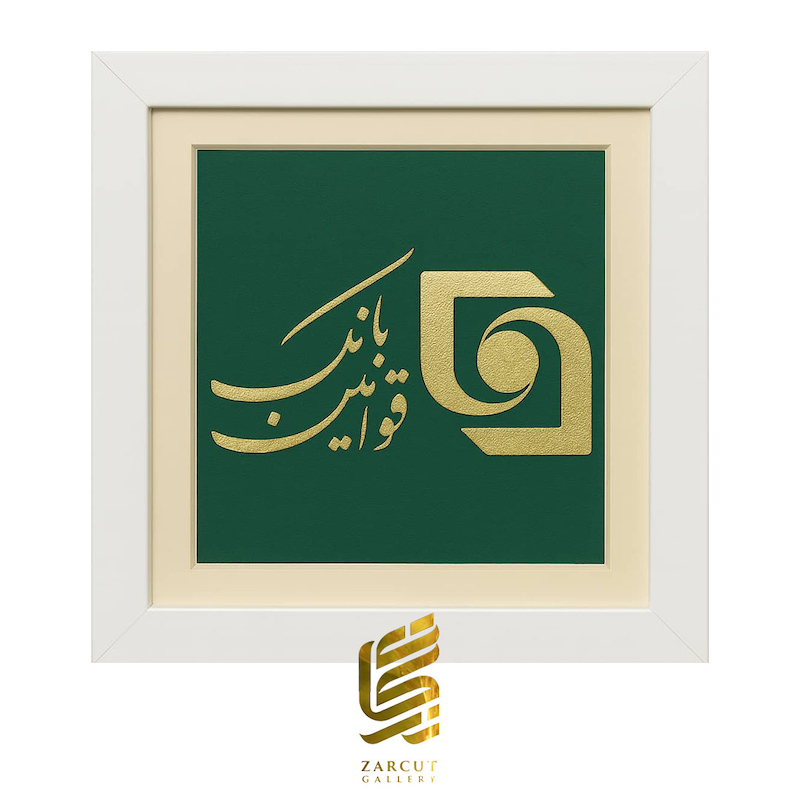 تابلو طلاکوب طرح لوگو بانک قوانین