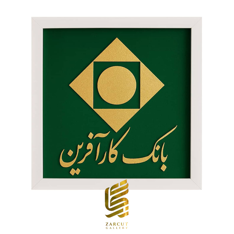 تابلو طلاکوب طرح لوگو بانک کارآفرین