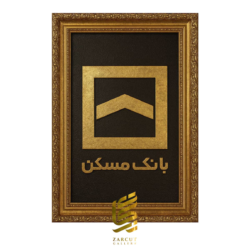 تابلو طلاکوب طرح لوگو بانک مسکن 2