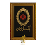 تابلو طلاکوب طرح لوگو بانک ملی ایران