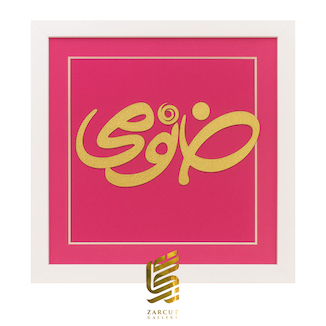عکس تابلو ورق طلا طرح لوگو خانومی