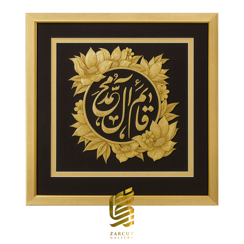 تابلو طلاکوب طرح قائم آل محمد