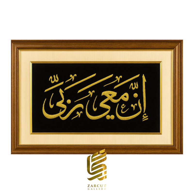 تابلو طلاکوب طرح ان معی ربی