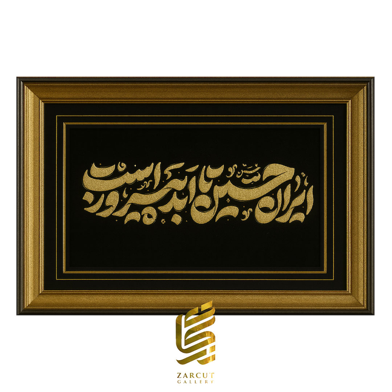 تابلو طلاکوب طرح ایران حسین تا ابد پیروز است