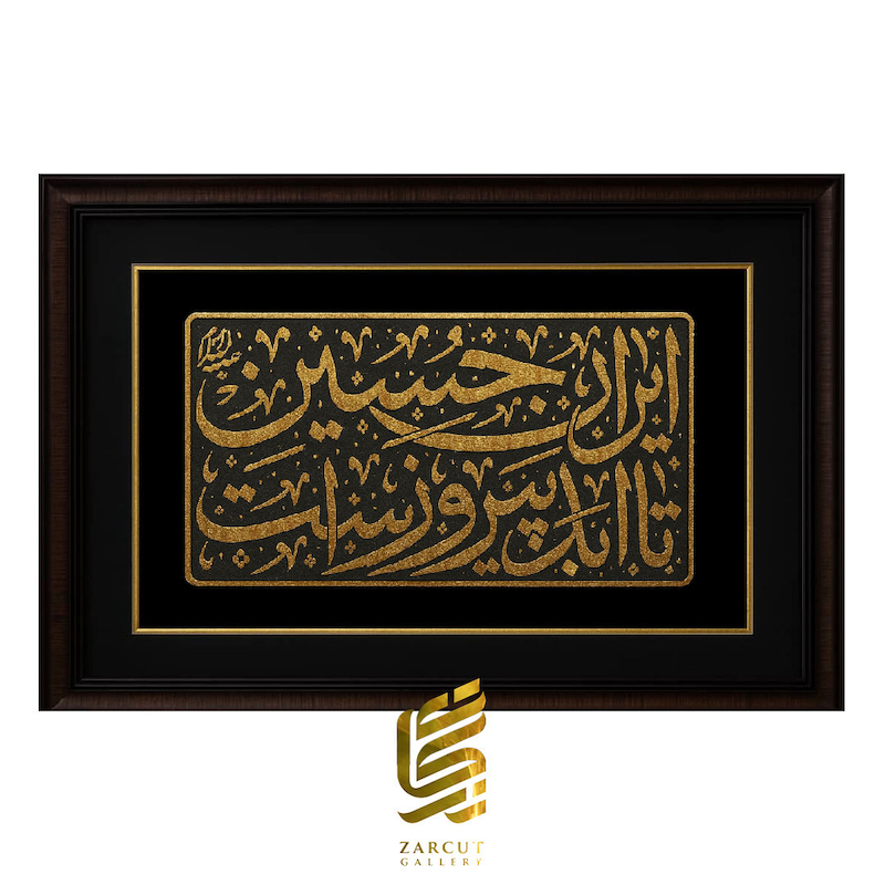 تابلو طلاکوب طرح ایران حسین تا ابد پیروز است 3