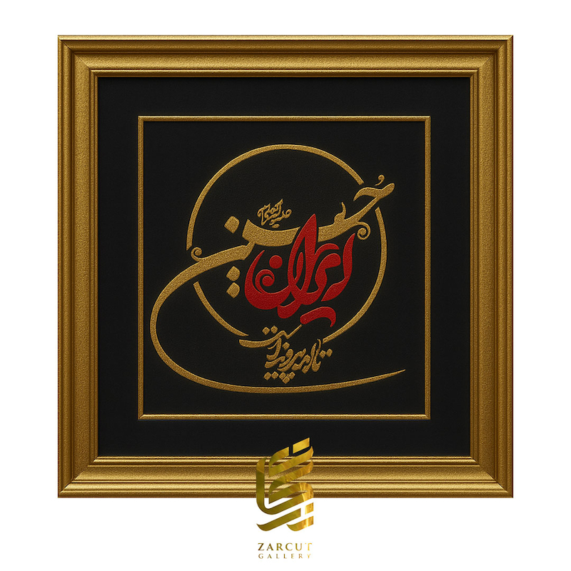 تابلو طلاکوب طرح ایران حسین تا ابد پیروز است 4