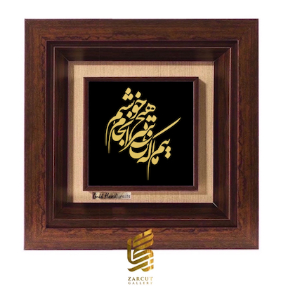 تابلو طلاکوب طرح ماییم که بی هیچ سرانجام خوشیم