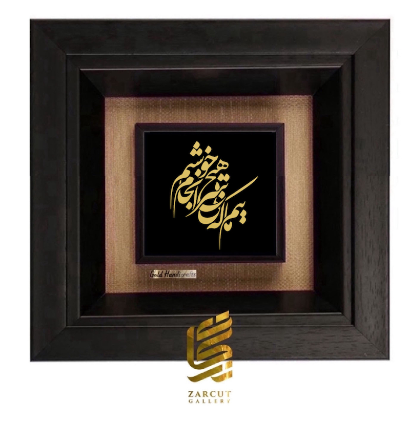تابلو طلاکوب طرح ماییم که بی هیچ سرانجام خوشیم