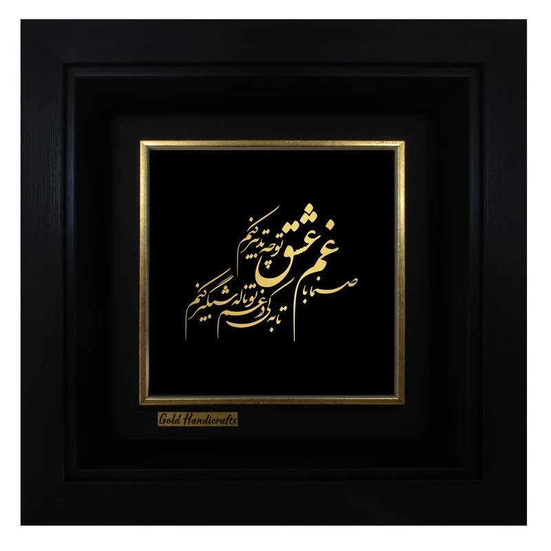 تابلو طلا کوب زرکات طرح صنما با غم عشق تو چه تدبیر کنم