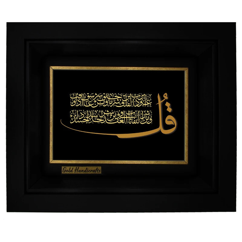 تابلو طلا کوب زرکات طرح سوره فلق