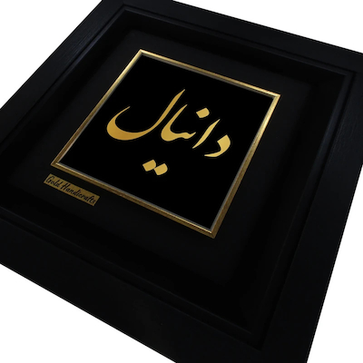 تابلو طلا کوب زرکات طرح دانیال