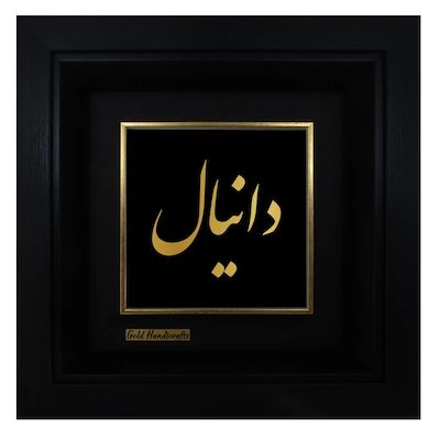 تابلو طلا کوب زرکات طرح دانیال