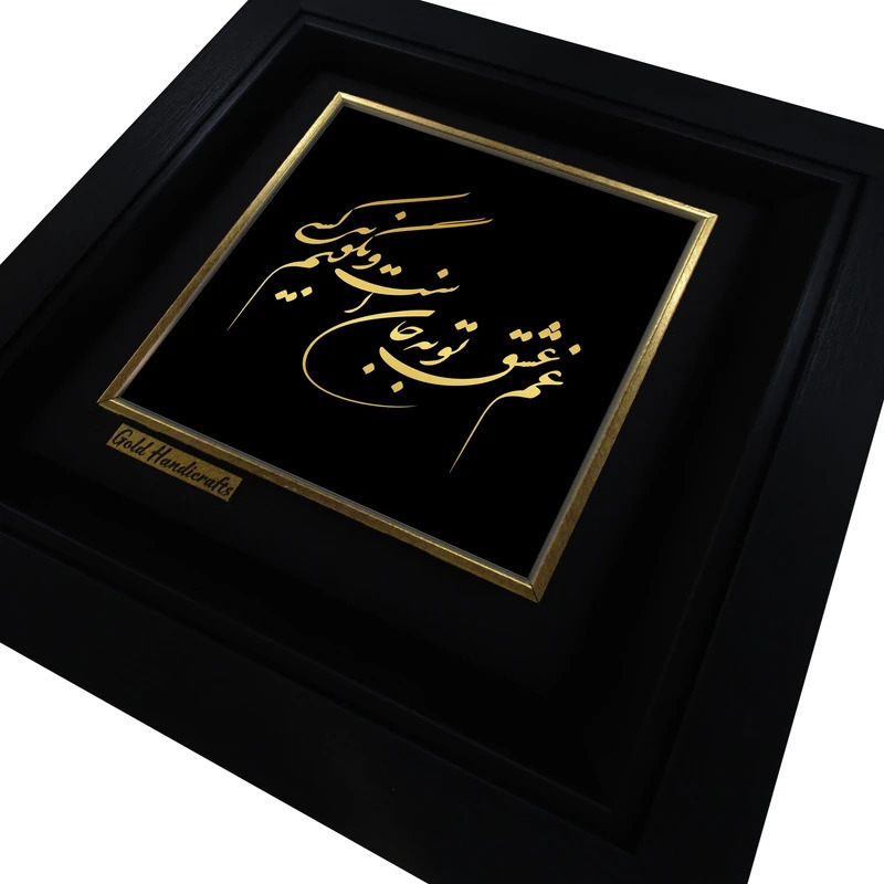 تابلو طلا کوب زرکات طرح غم عشق تو