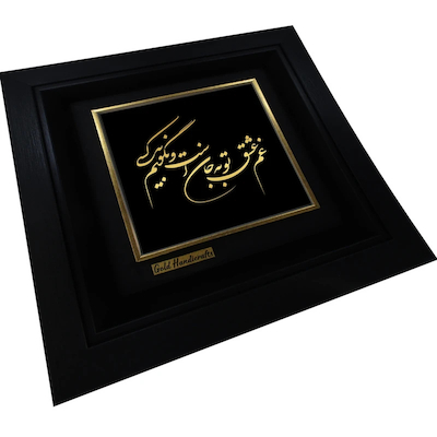 تابلو طلا کوب زرکات طرح غم عشق تو