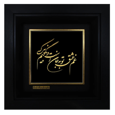 تابلو طلا کوب زرکات طرح غم عشق تو