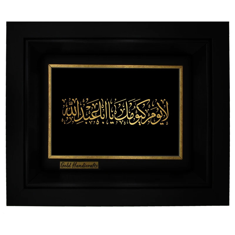 تابلو طلا کوب زرکات طرح لا یوم‏ کیومک یا ابا عبدالله
