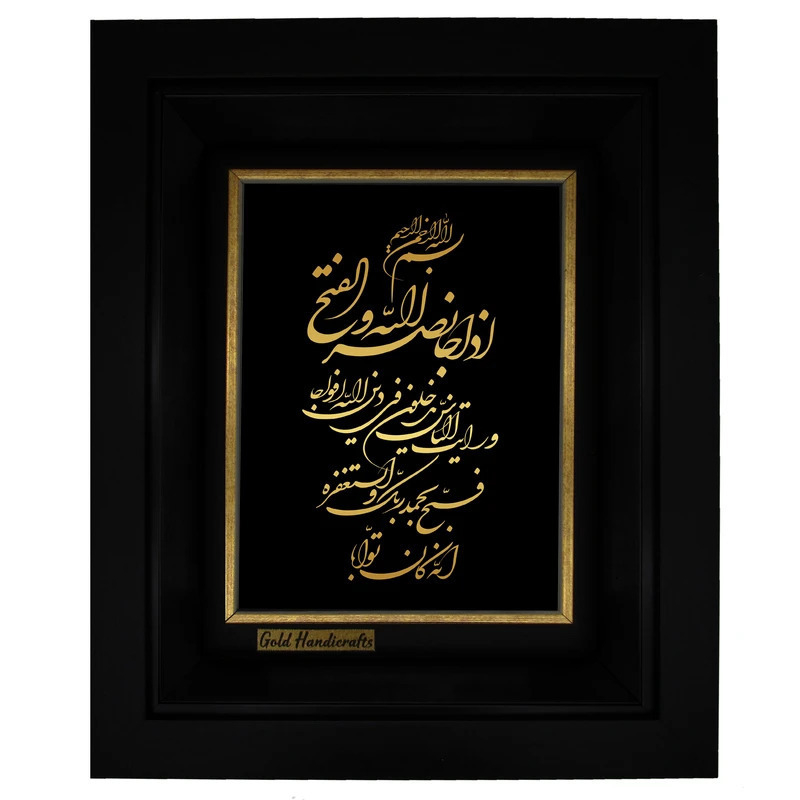 تابلو طلا کوب زرکات طرح سوره نصر