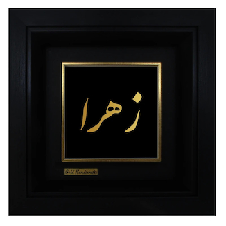 عکس تابلو طلا کوب زرکات طرح زهرا