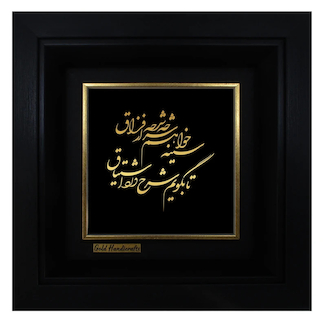 عکس تابلو طلا کوب زرکات طرح سینه خواهم شرحه شرحه از فراق