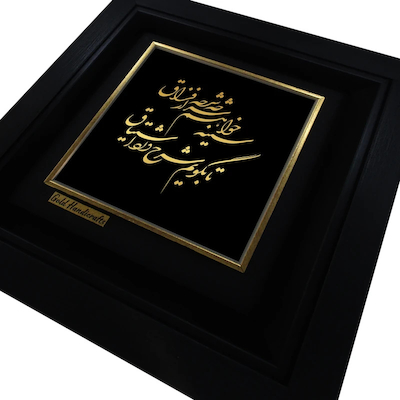 تابلو طلا کوب زرکات طرح سینه خواهم شرحه شرحه از فراق