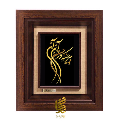تابلو طلاکوب زرکات طرح شعر هر چیز که در جستن آنی، آنی