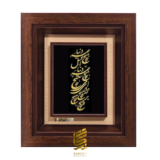 عکس تابلو طلاکوب زرکات طرح دنیا همه هیچ