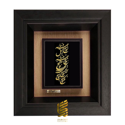 تابلو طلاکوب زرکات طرح دنیا همه هیچ