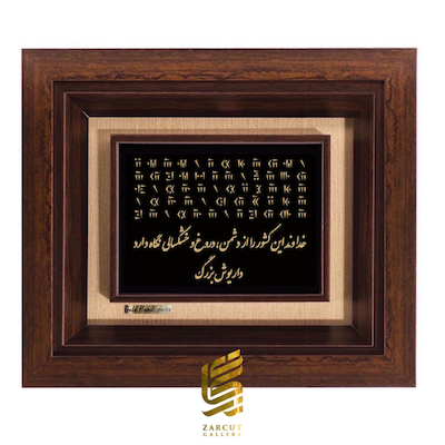 تابلو طلاکوب زرکات طرح سنگ نوشته داریوش بزرگ