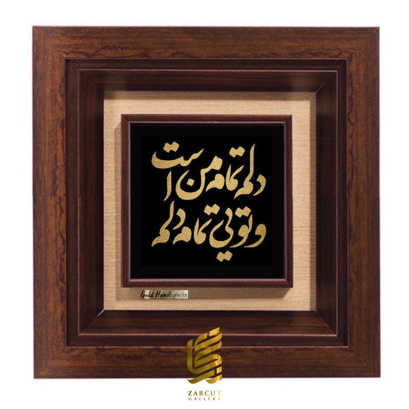 تابلو طلاکوب زرکات طرح دلم تمام من است و تویی تمام دلم