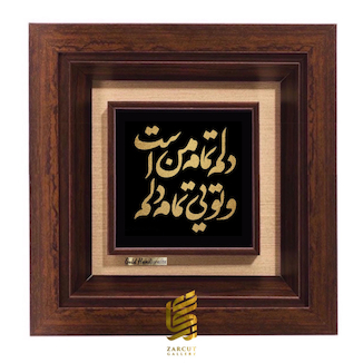 عکس تابلو طلاکوب زرکات طرح دلم تمام من است و تویی تمام دلم
