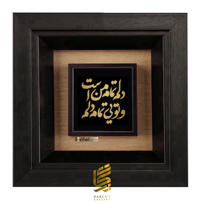 تابلو طلاکوب زرکات طرح دلم تمام من است و تویی تمام دلم