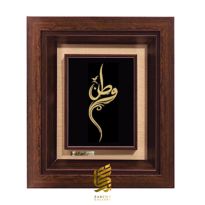 تابلو طلاکوب زرکات طرح وطن