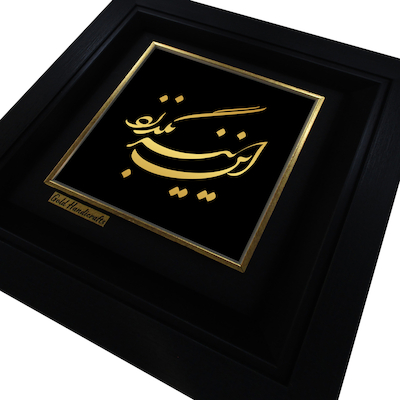 تابلو طلا زرکات طرح این نیز بگذرد مدل a47
