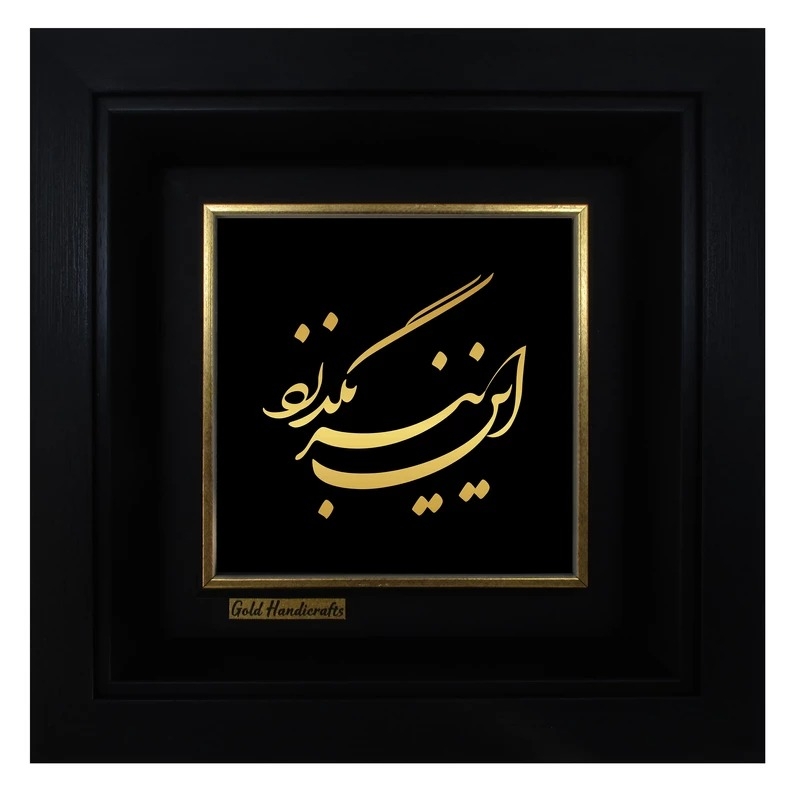 تابلو طلا زرکات طرح این نیز بگذرد مدل a47