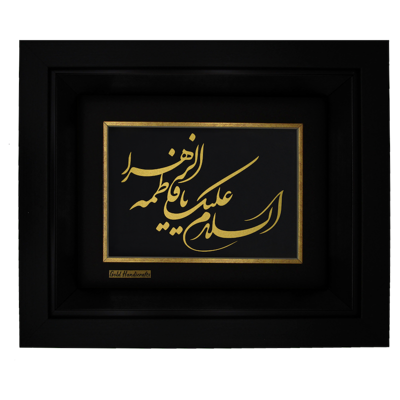 تابلو طلا کوب زرکات طرح السلام علیک یا فاطمه الزهرا مدل a38