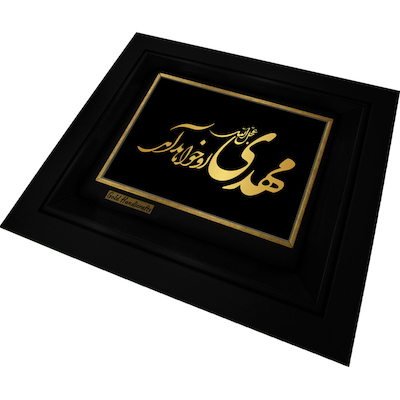 تابلو طلا زرکات طرح مهدی عجل الله او خواهد آمد مدل a30