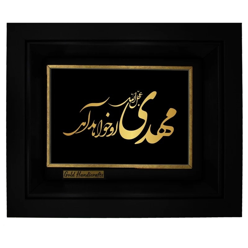 تابلو طلا زرکات طرح مهدی عجل الله او خواهد آمد مدل a30
