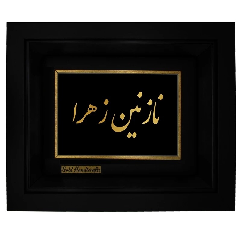 تابلو طلا زرکات طرح نازنین زهرا