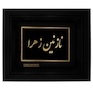 تابلو طلا کوب زرکات طرح نازنین زهرا