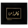 تابلو طلا کوب زرکات طرح فاطمه زهرا