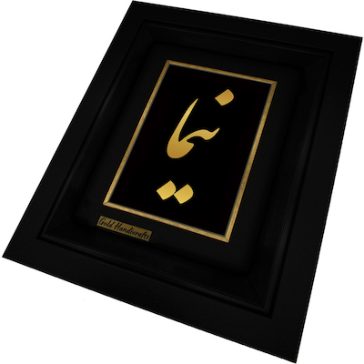 تابلو طلا زرکات طرح نیما