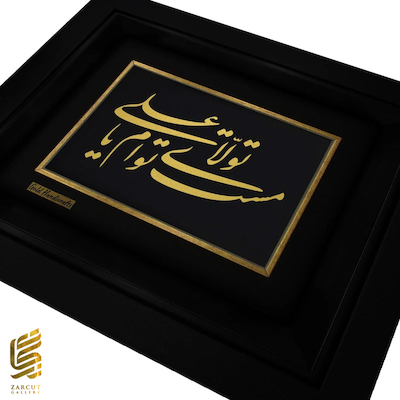 تابلو طلا زرکات طرح مست تولاى توام یا على