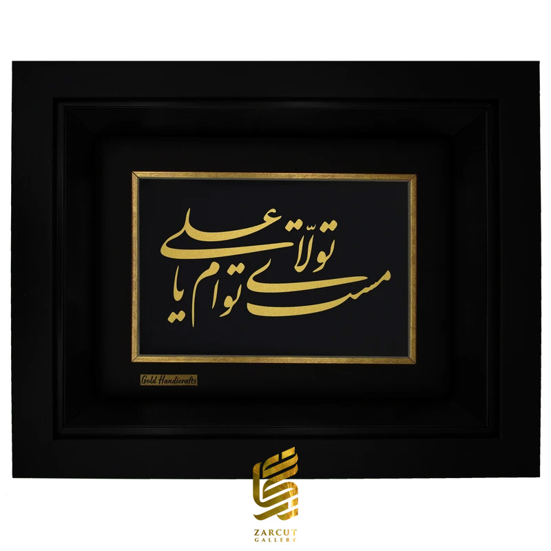 تابلو طلا زرکات طرح مست تولاى توام یا على
