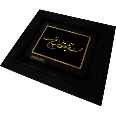 تابلو طلا زرکات طرح دوست نزدیکتر از من به من است