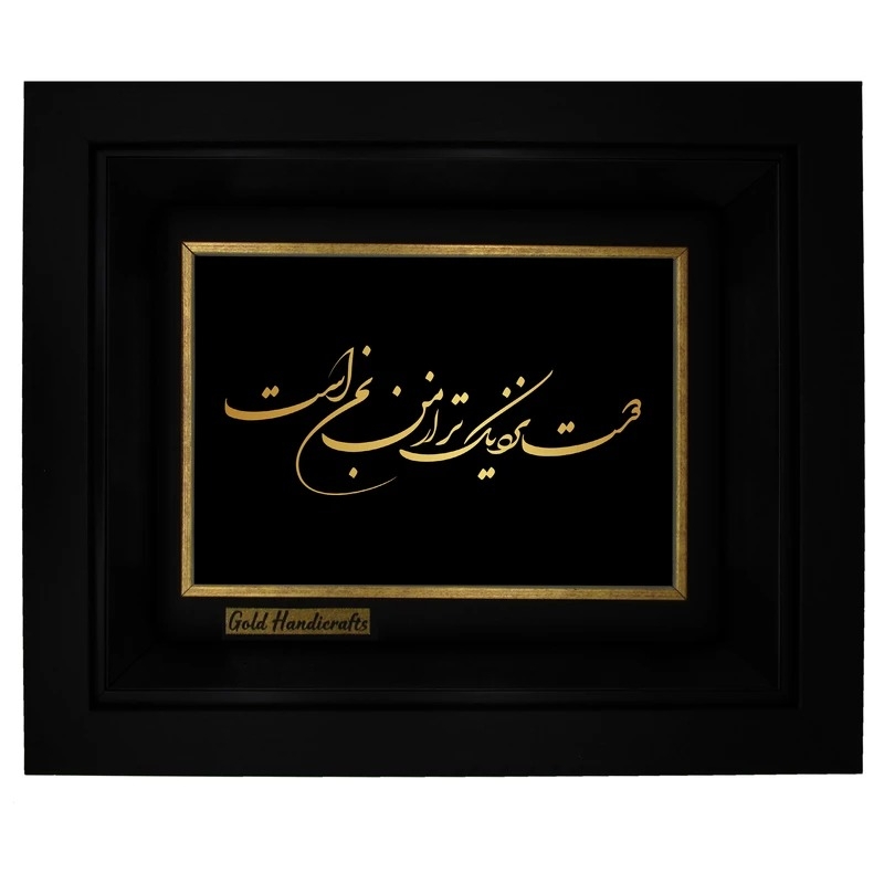 تابلو طلا زرکات طرح دوست نزدیکتر از من به من است