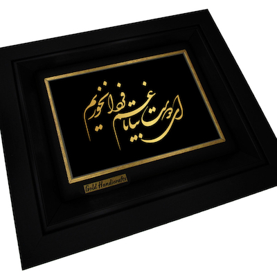 تابلو طلا زرکات طرح ای دوست بیا تا غمِ فردا نخوریم