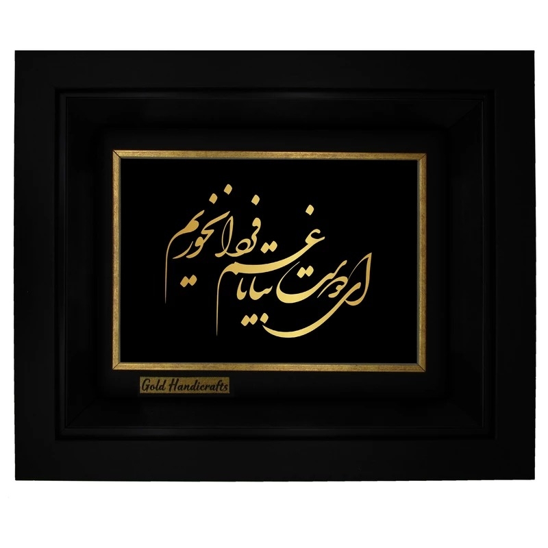 تابلو طلا زرکات طرح ای دوست بیا تا غمِ فردا نخوریم